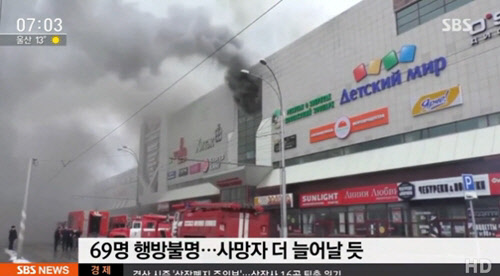 타스, 리아노보스티 통신 등에 따르면 이날 오후 케메로보 시내 레닌 대로에 있는 4층짜리 쇼핑몰 '겨울 체리'에서 불이 나 수십명의 사상자를 냈다. <SBS 방송 뉴스 영상 캡처>